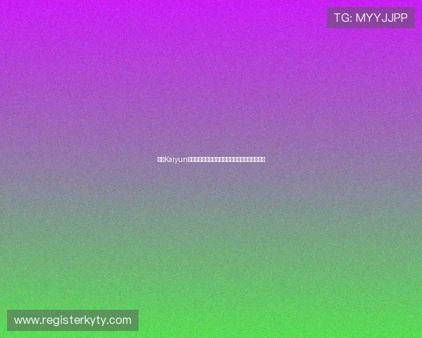 开云Kaiyun真人版会员注册流程优化提升注册效率的实用建议